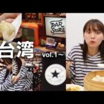 【vlog】 2泊3日台湾旅行 前編🇹🇼✈️✨ presented by JTB