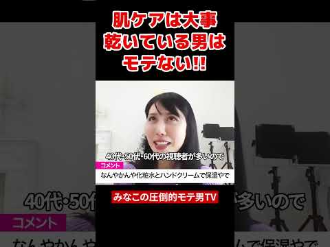 オジサン肌はモテない‼︎本能的に女性は清潔感を求める【切り抜き】　#shorts