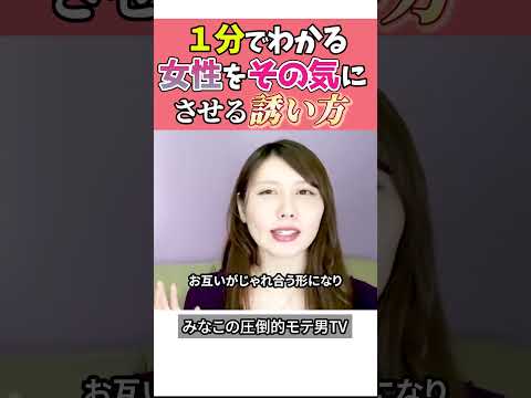 女性が体を許す…火をつける誘い方　#shorts