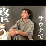 【サウナ】日頃の疲れを癒やしに！