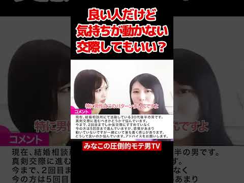 恋愛相談！気持ちが動かないけれど交際を続けるべきか… #shorts