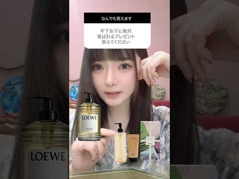 年下女子に絶対喜ばれる贈り物は〇〇🎁
