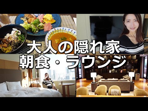 宿泊記～ホテルザセレスティン東京芝＆朝食ビュッフェ～ラウンジが嬉しい！