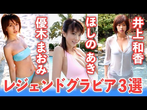 【レジェンドグラビア第三弾】優木まおみ・井上和香・ほしのあきの伝説的グラビアを一挙放出！