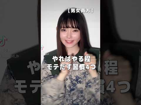 ※やればやる程劇的にモテ出す習慣4つ#shorts
