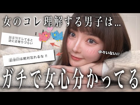 【女心を鷲掴むモテ講座】男子に絶対言えない本音の価値観教えます👩‍🦰