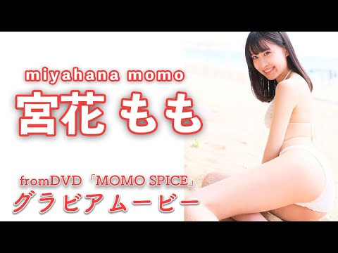”ハニースパイスRe.”宮花ももちゃんの無邪気な笑顔とスレンダーボディ♡グラビアムービーfromDVD「MOMO SPICE」