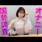 【意外な事実！？】オナニー国勢調査なるものがなかなか興味深かった【唯井まひろ】