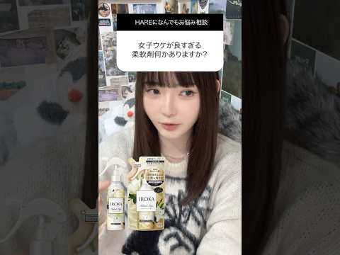 この柔軟剤使ってる男子、女子的に服の匂い良すぎです。#shorts