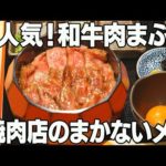 【名古屋市中区 「もうもう亭」バイト編】肉の暴力！一度は食べてみたい肉まぶし