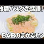【名古屋市西区 「一伽」バイト編】極太一枚麺のパスタが人気のバーで働く！
