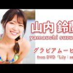 ”元SKE48”山内鈴蘭ちゃんの天真爛漫な可愛さに釘付け！グラビアムービーfromDVD「Lily：set」