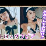 【松田実桜】レトロな世界へようこそ🩷