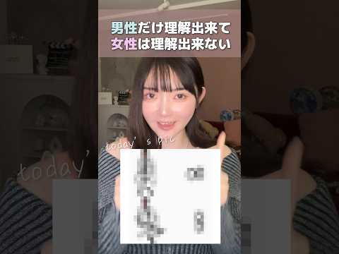 ※女子は分からないのに男子は分かる事 #shorts