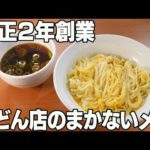 【名古屋中村区 「長命うどん」バイト編】超絶人気うどん店　うそ中って何・・・・？