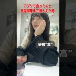 ※アプリで会った人に取る女の態度の違い  #shorts