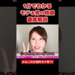 モテる男の魅力に迫る！女性は〇〇に惹かれてる　#恋愛 #shorts