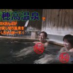 新穂高温泉であやの×おんぷが2つの貸切温泉を紹介しちゃいま～す！（出演：あやのｘせがわおんぷ）