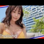 【南国最高〜♥】カレンダー撮影の裏側大公開 in Thailand！