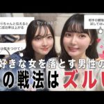 「実際に成功した女子の落とし方💘」を男性に聞いたら流石すぎました…。