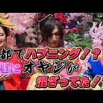 京都でハプニング⁉花魁にオヤジが混ざってた⁉「雄琴温泉 編」（出演：天灯リケ・星野うさ・結衣・浜辺なぎさ・笑波えみ）