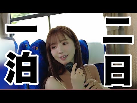 ファンの方と一泊二日過ごしてきました。