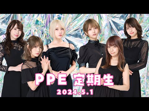 PPE定期生2024.05.01【Party Party Time 2】