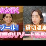 美女と行く プール！貸切温泉！箱根リゾート施設「箱根ユネッサン編」（出演：白崎えりか）