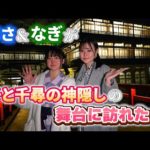 うさ＆なぎが千と千尋の神隠しの舞台に訪れた!「四万温泉 編」（出演：星野うさ・浜辺なぎさ）Usa & Nagi visit the stage of Spirited Away.