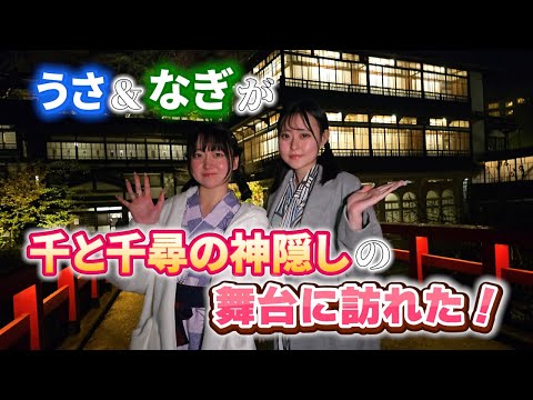 うさ＆なぎが千と千尋の神隠しの舞台に訪れた!「四万温泉 編」（出演：星野うさ・浜辺なぎさ）Usa & Nagi visit the stage of Spirited Away.