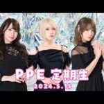 PPE定期生2024.05.15【APEX】
