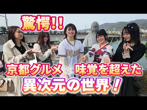 驚愕！京都グルメは味覚を超えた異次元の世界「雄琴温泉 編」（出演：天灯リケ・星野うさ・結衣・浜辺なぎさ・笑波えみ）Shocking! Kyoto gourmet food….