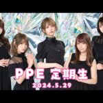 PPE定期生2024.05.29【Re≒Connect Exit LOOP】