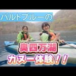 うさ＆なぎ コバルトブルーの奥四万湖 カヌー体験‼「四万温泉 編」（出演：星野うさ・浜辺なぎさ）Cobalt blue Lake Okushima canoeing experience.