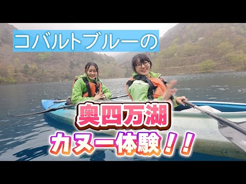 うさ＆なぎ コバルトブルーの奥四万湖 カヌー体験‼「四万温泉 編」（出演：星野うさ・浜辺なぎさ）Cobalt blue Lake Okushima canoeing experience.