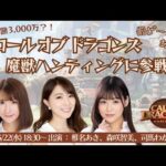 報酬総額3000万？！コールオブドラゴンズ 魔獣ハンティング！