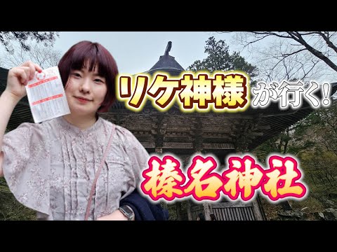 リケ神様が行く！榛名神社「伊香保温泉 編」（出演：天灯リケ）Rike goddess is going! Haruna Shrine.
