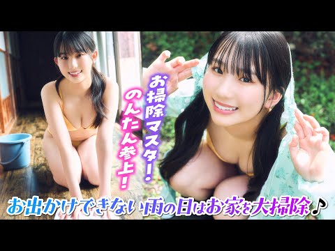 【西尾希美】お家を隅々までお掃除⁉️　綺麗好きなのんたんの雨の日の過ごし方【ヤンマガWeb】