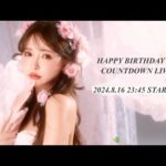 【生配信】三上悠亜バースデーカウントダウン🎂🩷