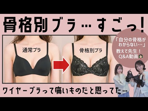 【骨格別ブラQ&A】私はどの骨格タイプ？ミックスの場合はどれを選べばいい？ワイヤーが刺さって痛い…等々お悩みを解決したい！✨