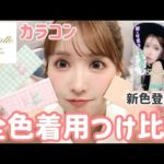 【新色登場】プロデュースカラコンMajette全色つけ比べ🤍