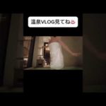 温泉vlog見てね♨️#温泉#vlog #三上悠亜