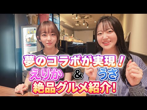 夢のコラボが実現！えりか＆うさ絶品グルメ紹介！（出演：白崎えりか・星野うさ）A dream collaboration comes true! Erika and Usa …