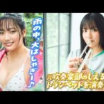 【吉井しえる】しえるんがトランペットの腕前を披露⁉️　雨の中でも元気に撮影【ヤンマガWeb】