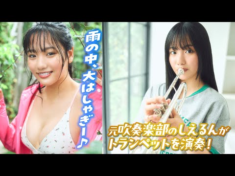 【吉井しえる】しえるんがトランペットの腕前を披露⁉️　雨の中でも元気に撮影【ヤンマガWeb】