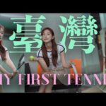 [대만] 테니스복이 예뻐서 테니스 시작하려는 여자.