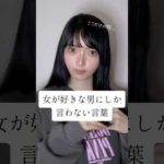 ※女が気になる男にしか言えない言葉3選 #shorts