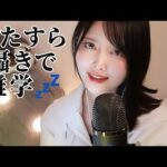 【ASMR囁き】誰かに話したくなる＜雑学＞を読み聞かせ【眠たくなる授業😴】