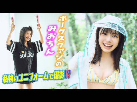 【松田実桜】お家でまったり野球観戦‼︎　鷹BAKAガール・みおちんの雨の日グラビア❤️【ヤンマガWeb】