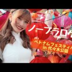 【文化交流♡】ベトナムフェスティバル2024 in 代々木公園🇻🇳🏮